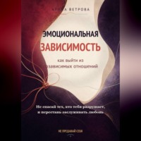Арина Ветрова. Эмоциональная зависимость: как выйти из созависимых отношений