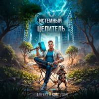 Алексей Ковтунов. Системный целитель 5