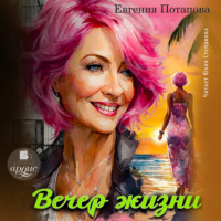 Евгения Потапова. Вечер жизни