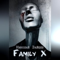 Николай Зайцев. Family X