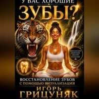 Игорь Грицуняк. У вас хорошие зубы?