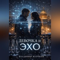 . Девочка и ЭХО