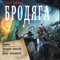 Ерофей Трофимов. Бродяга
