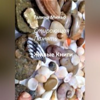 Галина Миньо. Стирающая Память. Живые книги