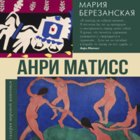 Мария Березанская. Анри Матисс