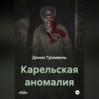 Денис Громвель. Карельская аномалия