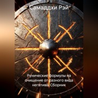 . Рунические формулы на очищение от разного вида негатива. Сборник