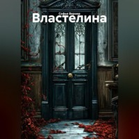 Софья Вернер. Властелина
