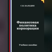 Сергей Каледин. Финансовая политика корпорации