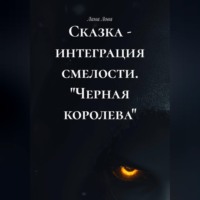 . Сказка - интеграция смелости. 