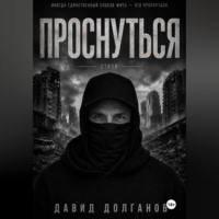 David Dolganov. Проснуться