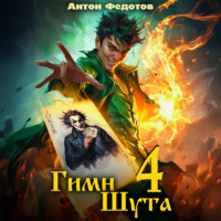 Антон Федотов. Гимн Шута – 4