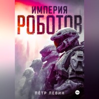 Пётр Левин. Империя роботов