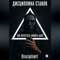 . Дисциплина ставок. Как перестать сливать банк.