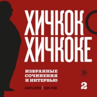 Альфред Хичкок. Хичкок о Хичкоке. Избранные сочинения и интервью. Том 2
