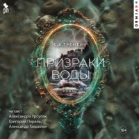 . Призраки воды