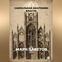 Марк Заветов. Сакральная анатомия власти