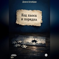Диана Шнайдер. Код Хаоса и Порядка