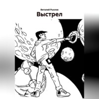 . Выстрел.