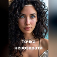 . Точка невозврата
