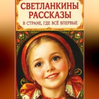 Светланка Светланка. Светланкины расказы