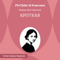 . Кроткая