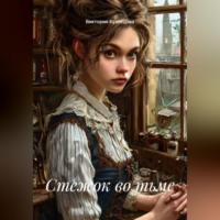 Виктория Владимировна Кузнецова. Стежок во тьме