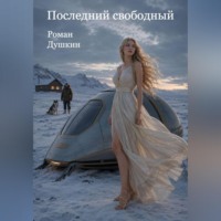Роман Викторович Душкин. Последний свободный