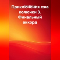 . ПРИКЛЮЧЕНИЯ ЕЖА КОЛЮЧКИ 3. ФИНАЛЬНЫЙ АККОРД.
