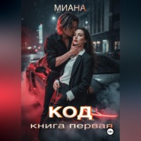 . КОД