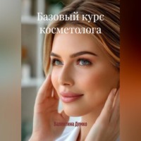 Валентина Демко. БАЗОВЫЙ КУРС КОСМЕТОЛОГА