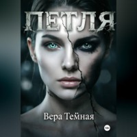 . Петля