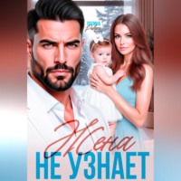 Полина Ривера. Жена не узнает