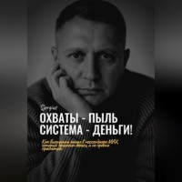Сергей Милованов. Охваты - пыль. Система - Деньги! Как выстроить канал в мессенджере MAX, который приносит деньги, а не просто просмотры