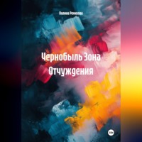 . Чернобыль Зона Отчуждения
