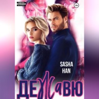 Sasha Han. Де Жа Вю. Прокурорский
