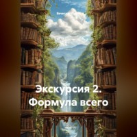 . Экскурсия 2. Формула всего