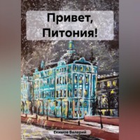 Валерий Петрович Екимов. Привет, Питония!