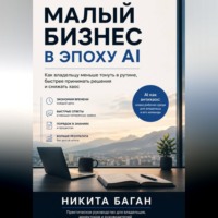Никита Баган. Малый бизнес в эпоху AI - Как владельцу меньше тонуть в рутине, быстрее принимать решения и снижать хаос