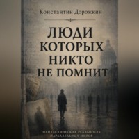. Люди которых никто не помнит