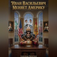 Александр Щепетков. Иван Васильевич меняет Америку