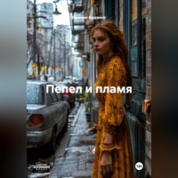 . Пепел и пламя