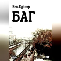. Баг