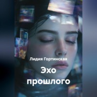 Лидия Гортинская. Эхо прошлого