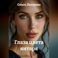 . Глаза цвета янтаря