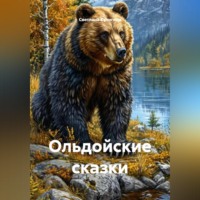 Светлана Кулигина. Ольдойские сказки