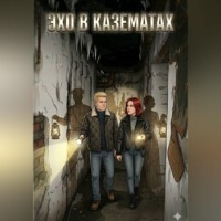 . Эхо в казематах