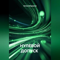 Наталья Анатольевна Федоренко. НУЛЕВОЙ ДОПУСК