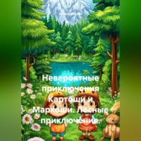Алексей Багин. Невероятные приключения Картоши и Маркоши. Лесные приключения.