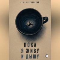 . Пока я живу и дышу